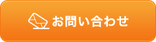 24時間365日受付OK お問い合わせフォーム