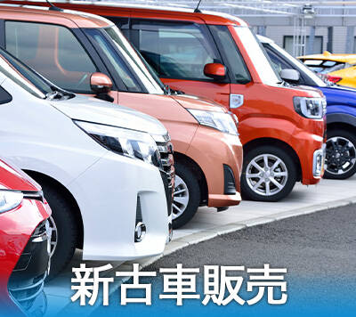 新古車販売